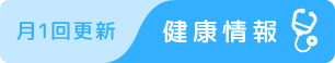 健康情報